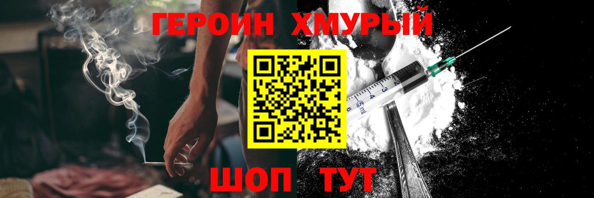 ГЕРОИН хмурый Павлово
